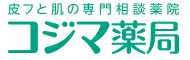 皮フと肌の専門相談薬院　コジマ薬局