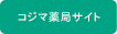 コジマ薬局サイト