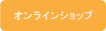 オンラインショップ