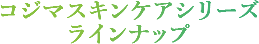 コジマスキンケアシリーズラインナップ