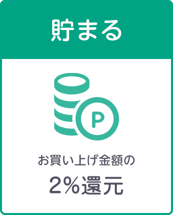 お買い上げ金額の2%ポイント還元