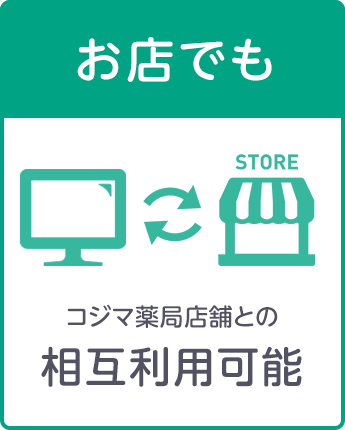 コジマ薬局店舗との相互利用可能